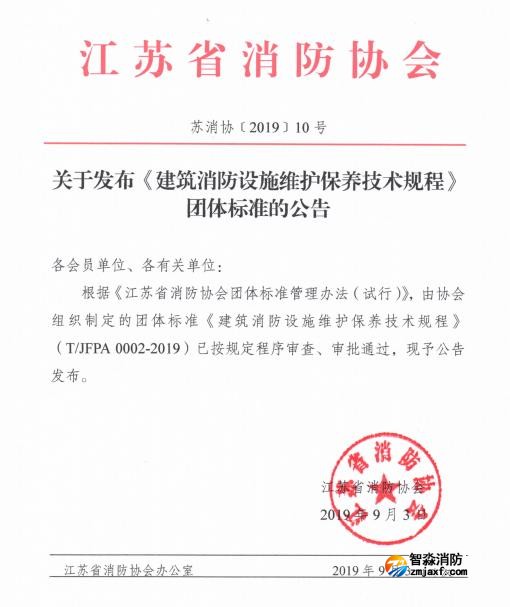 江蘇省消防協(xié)會(huì )關(guān)于發(fā)布《建筑消防設施維護保養技術(shù)規程》團體標準的公告