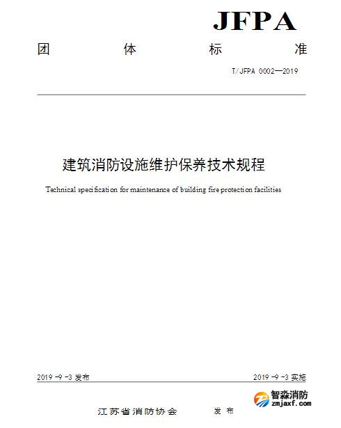 T/JFPA 0002-2019《建筑消防設施維護保養技術(shù)規程》江蘇省消防協(xié)會(huì )團體標準